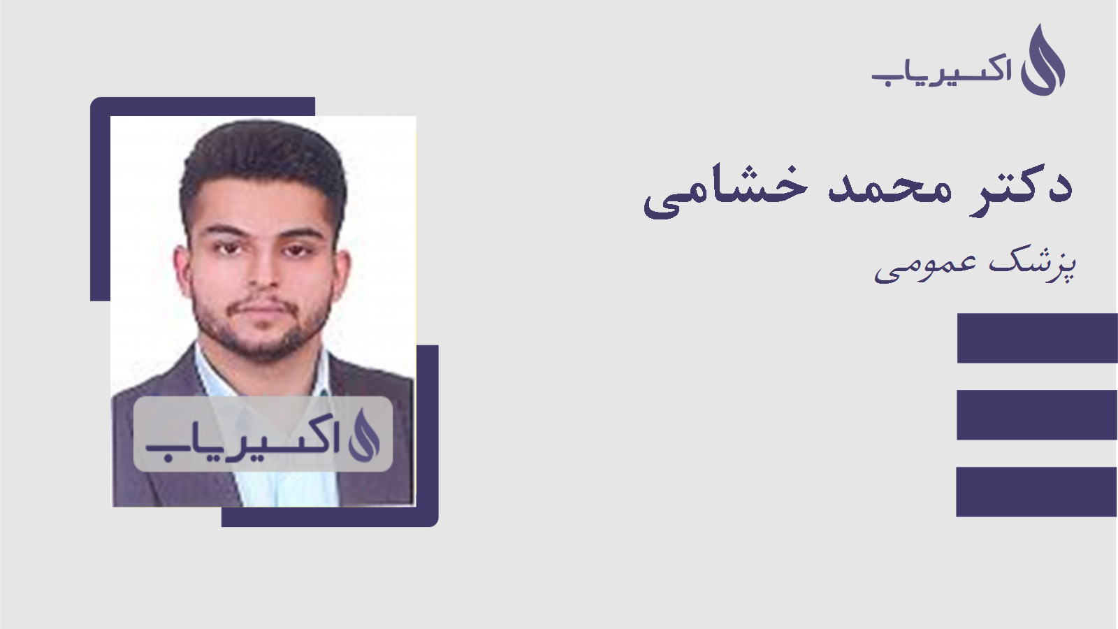 مطب دکتر محمد خشامی