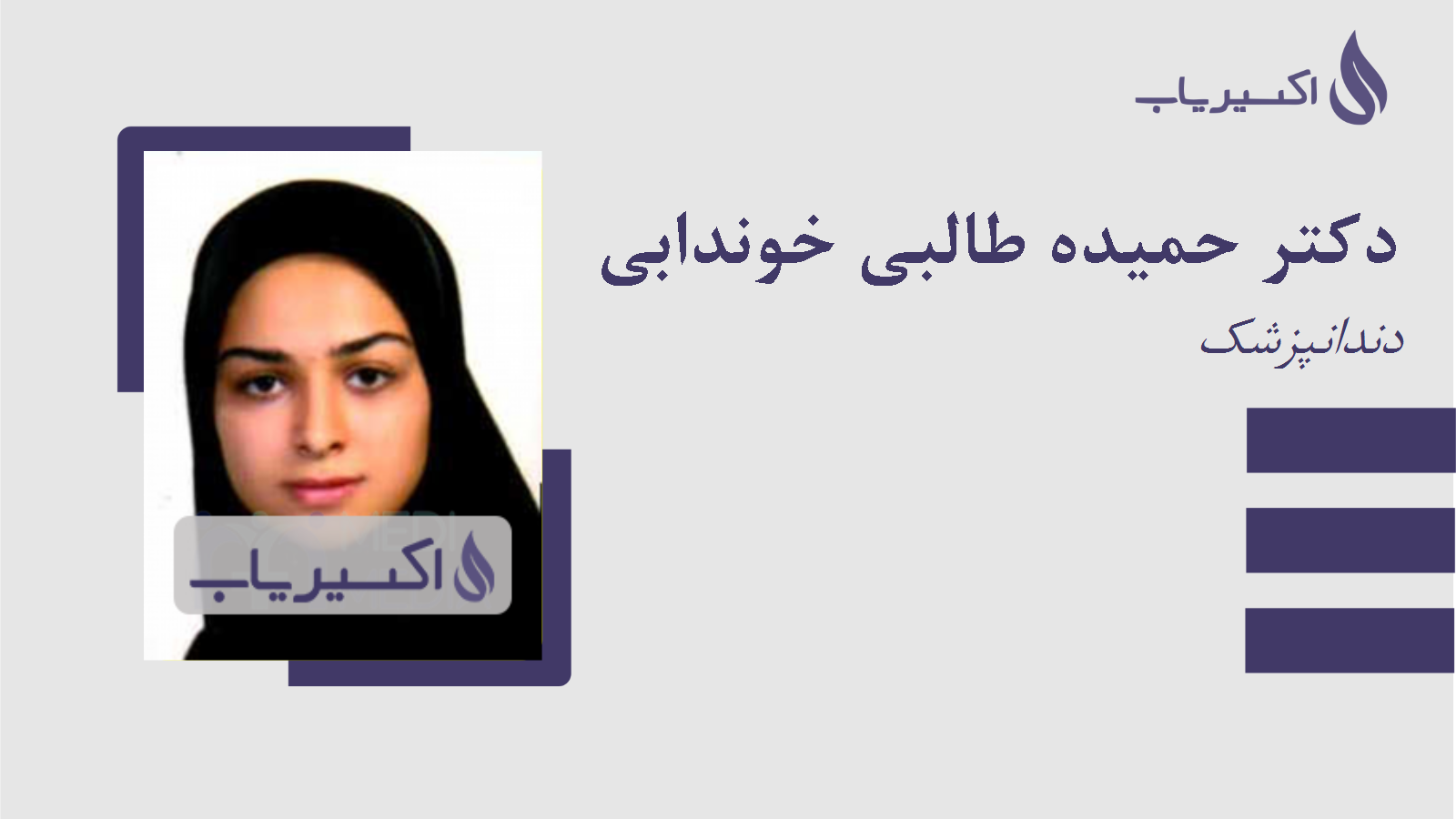 مطب دکتر حمیده طالبی خوندابی