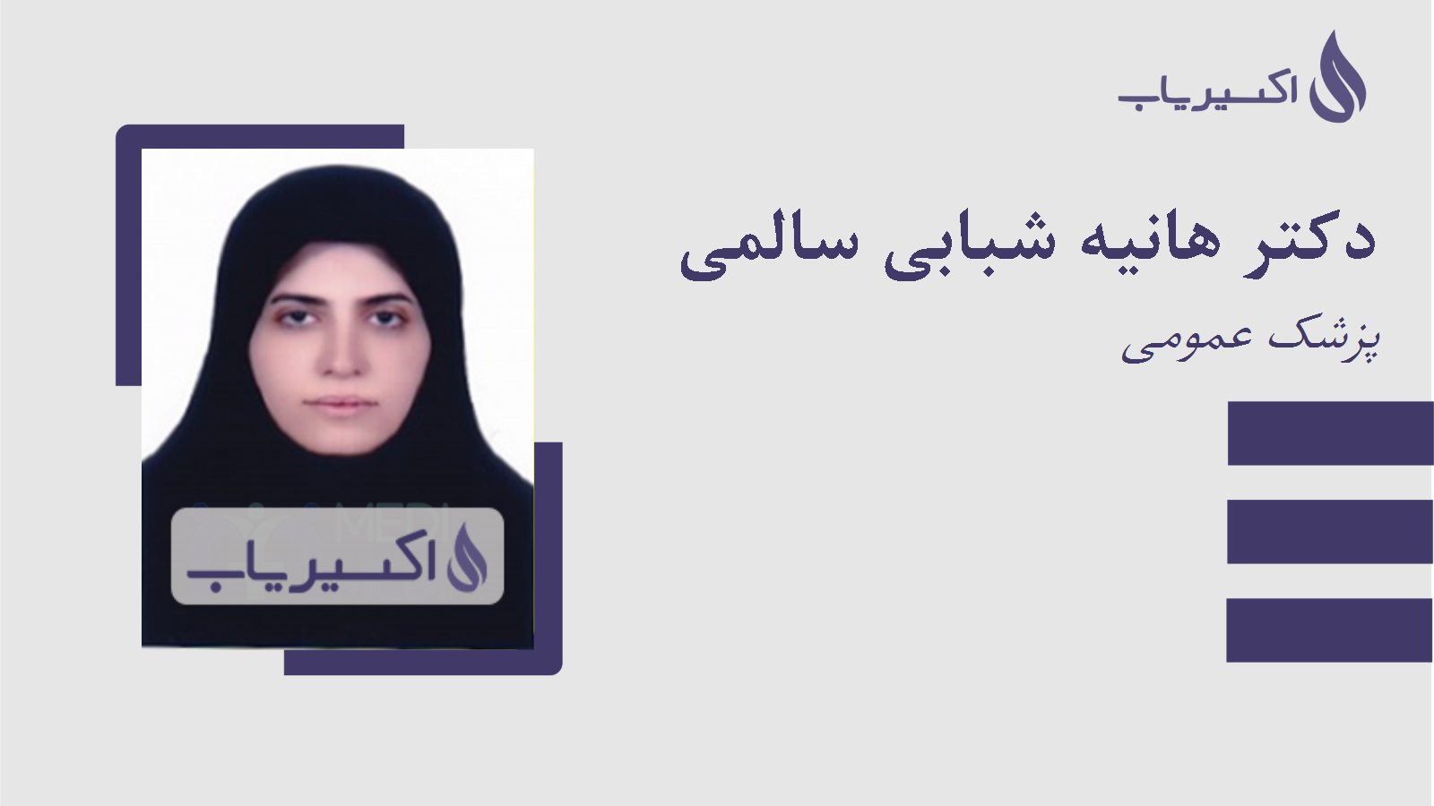 مطب دکتر هانیه شبابی سالمی