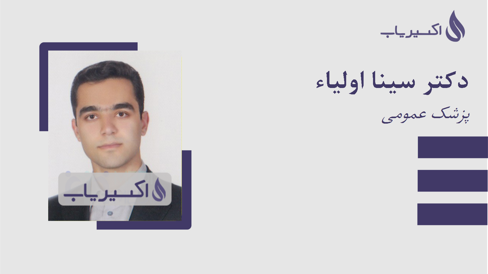 مطب دکتر سینا اولیاء