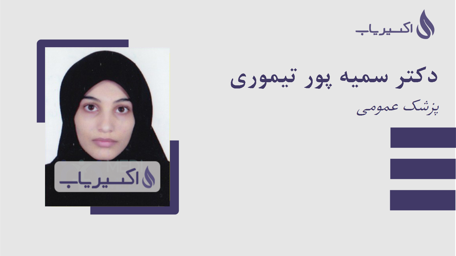 مطب دکتر سمیه پور تیموری