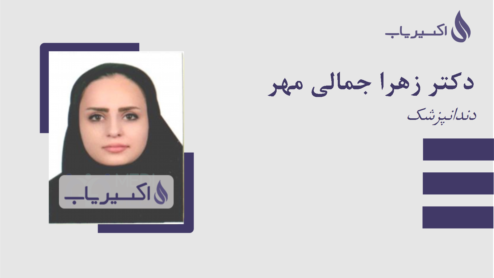 مطب دکتر زهرا جمالی مهر