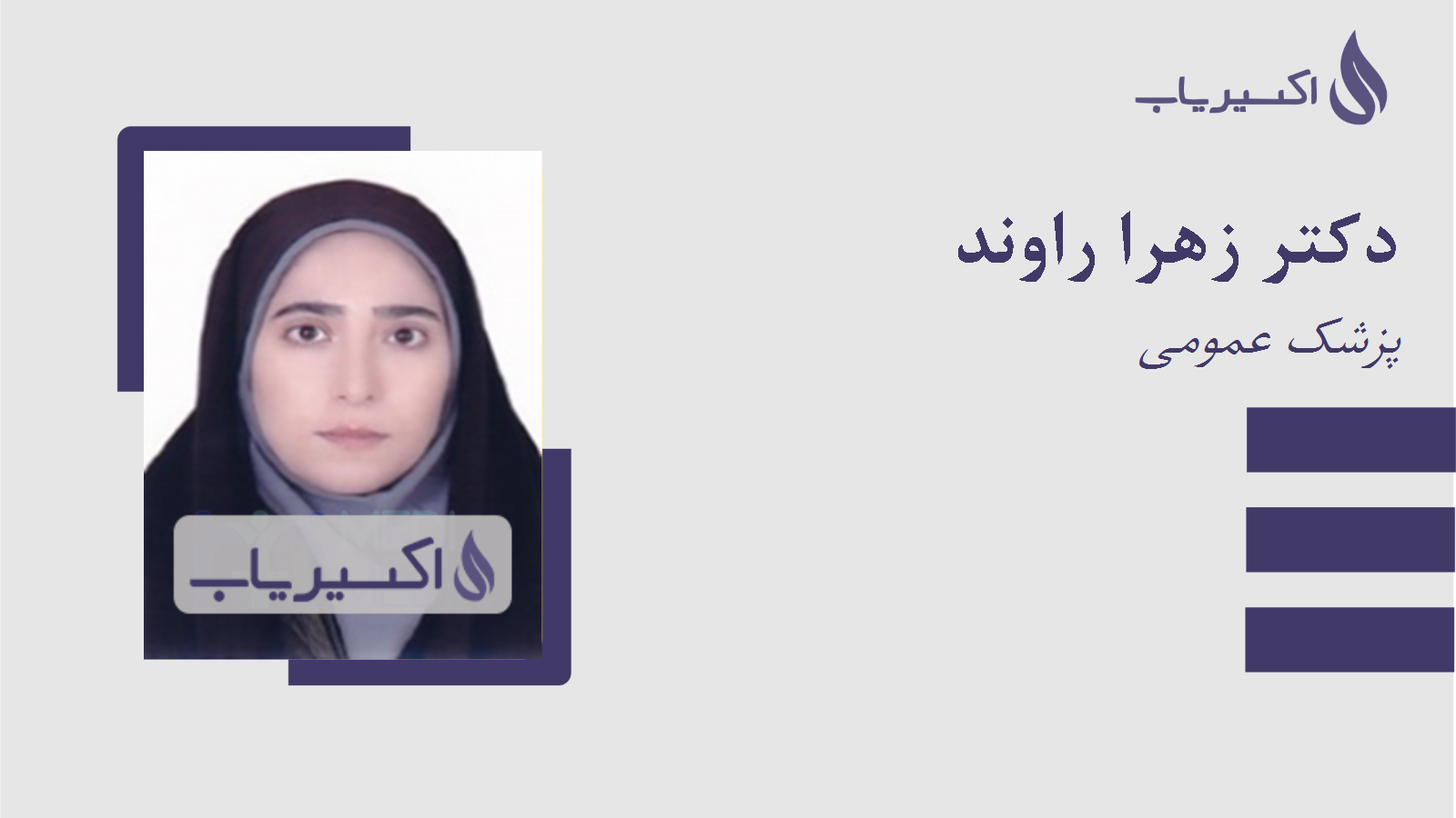 مطب دکتر زهرا راوند