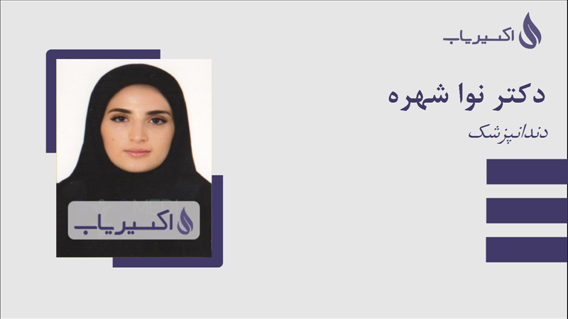 مطب دکتر نوا شهره