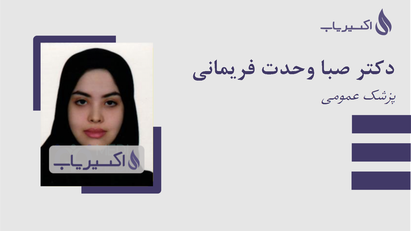 مطب دکتر صبا وحدت فریمانی