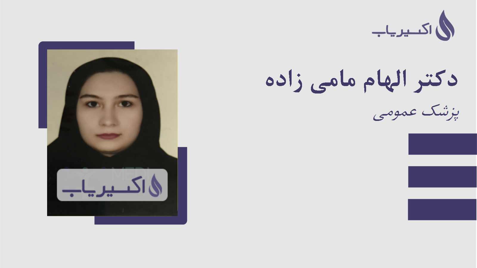 مطب دکتر الهام مامی زاده