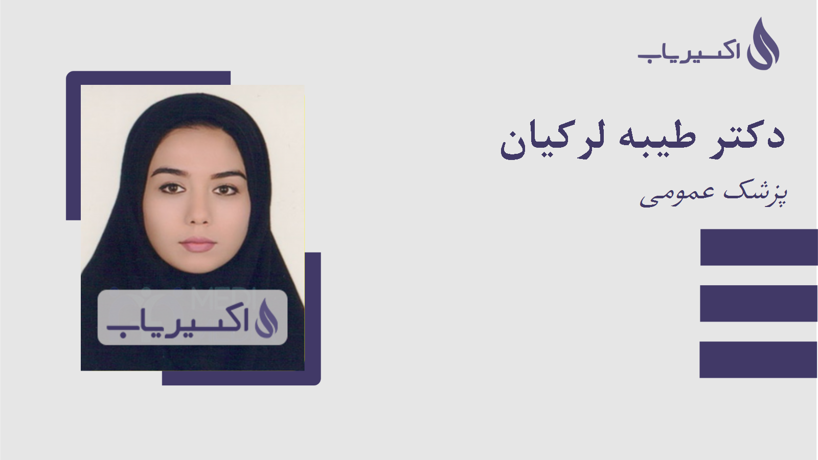 مطب دکتر طیبه لرکیان