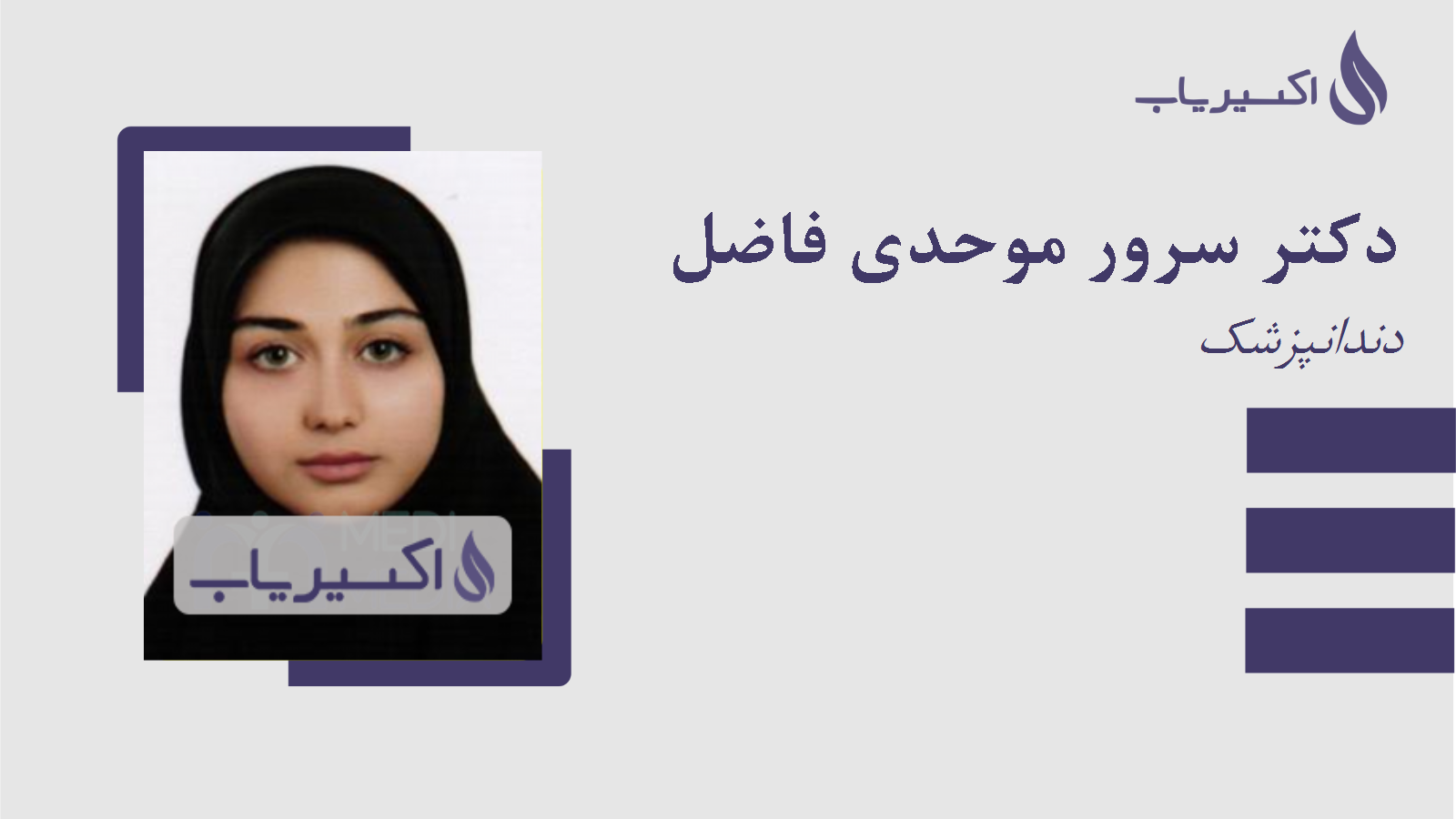 مطب دکتر سرور موحدی فاضل