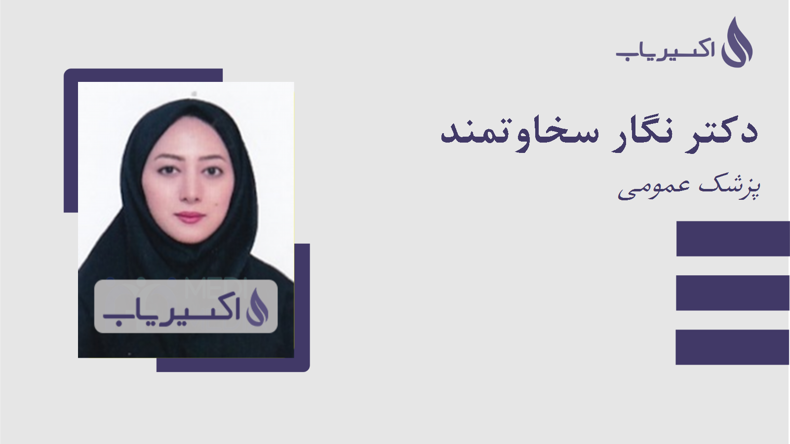 مطب دکتر نگار سخاوتمند