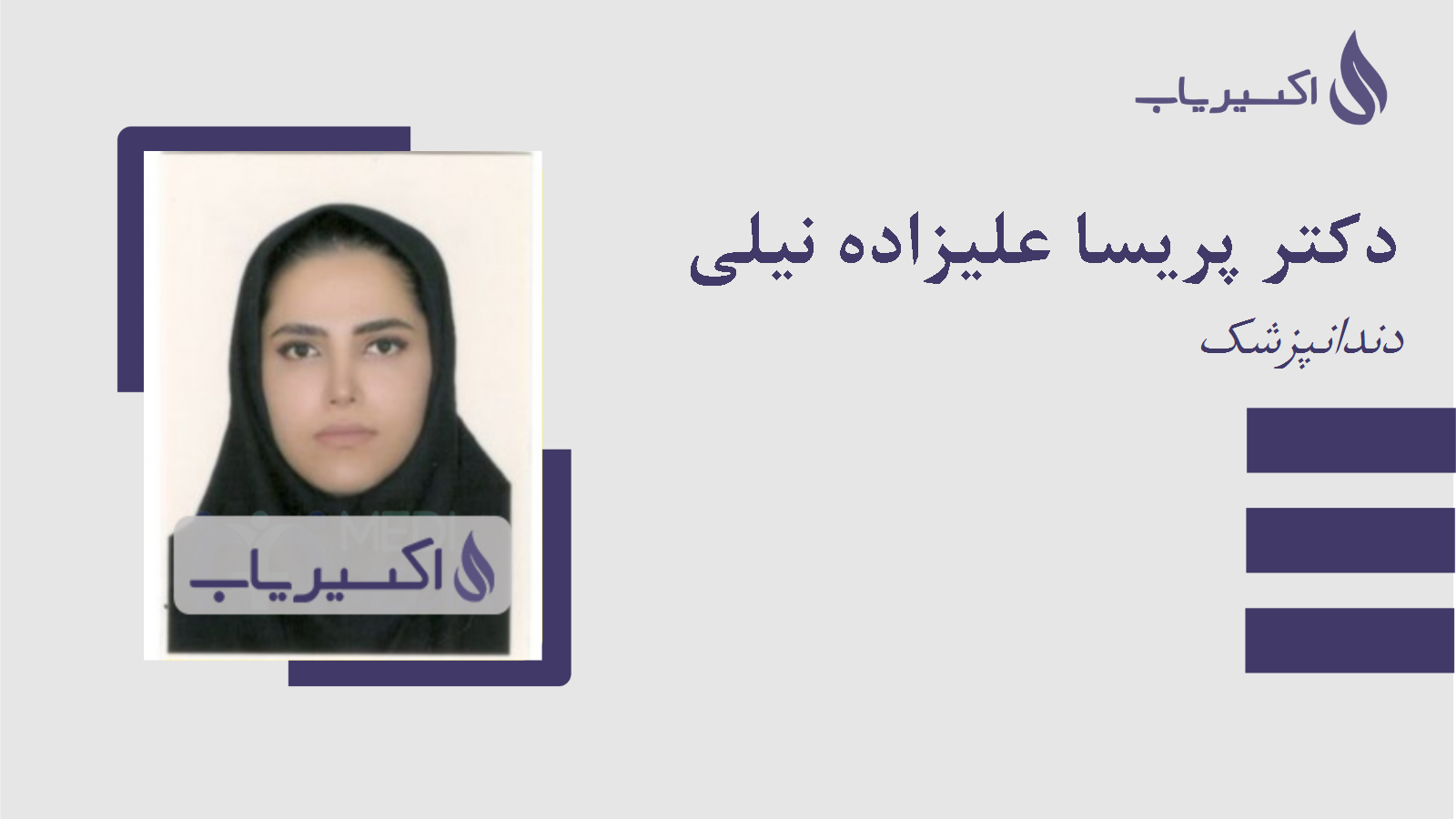 مطب دکتر پریسا علیزاده نیلی