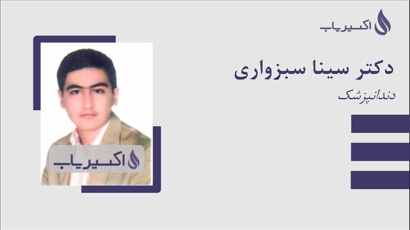 مطب دکتر سینا سبزواری