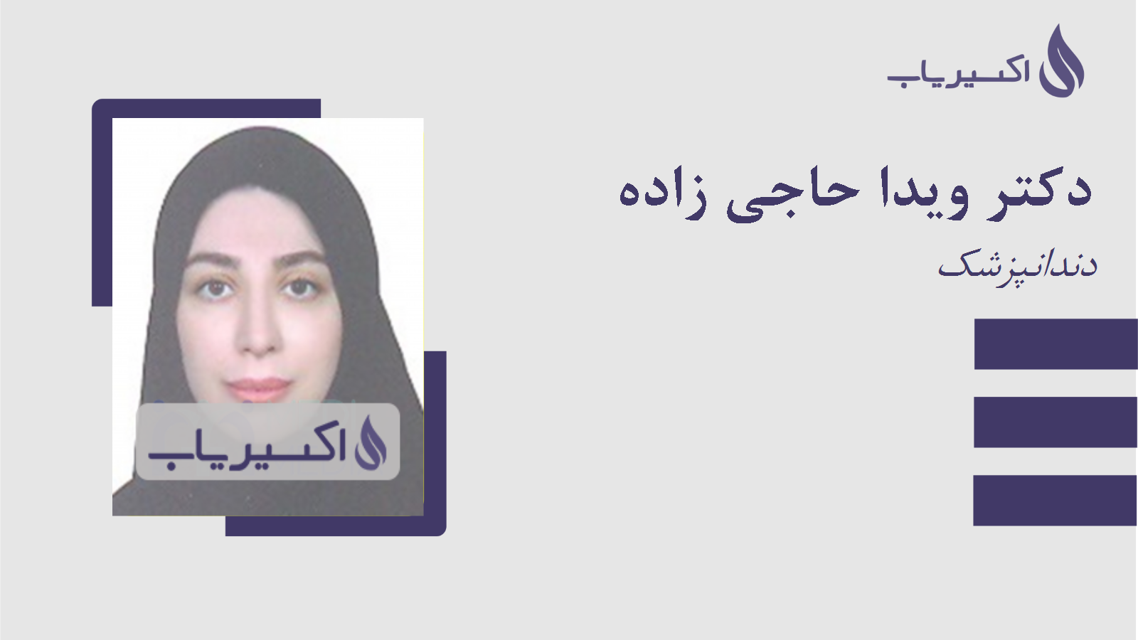 مطب دکتر ویدا حاجی زاده