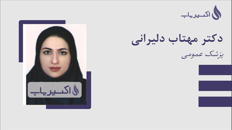 مطب دکتر مهتاب دلیرانی