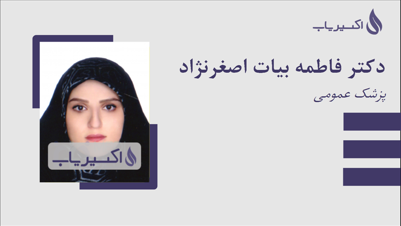 مطب دکتر فاطمه بیات اصغرنژاد