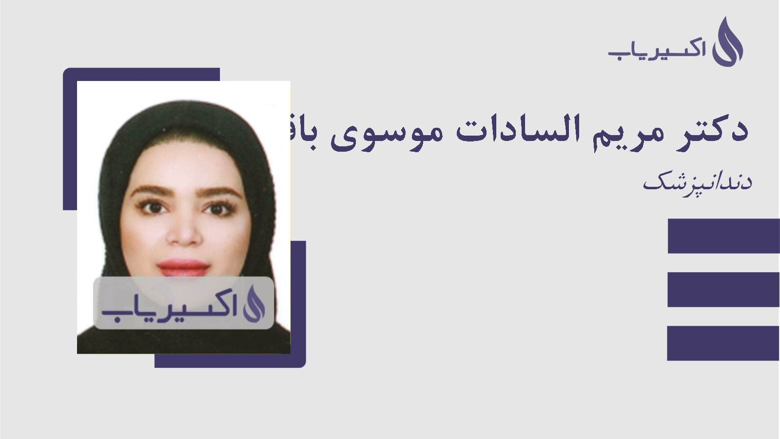 مطب دکتر مریم السادات موسوی باقری