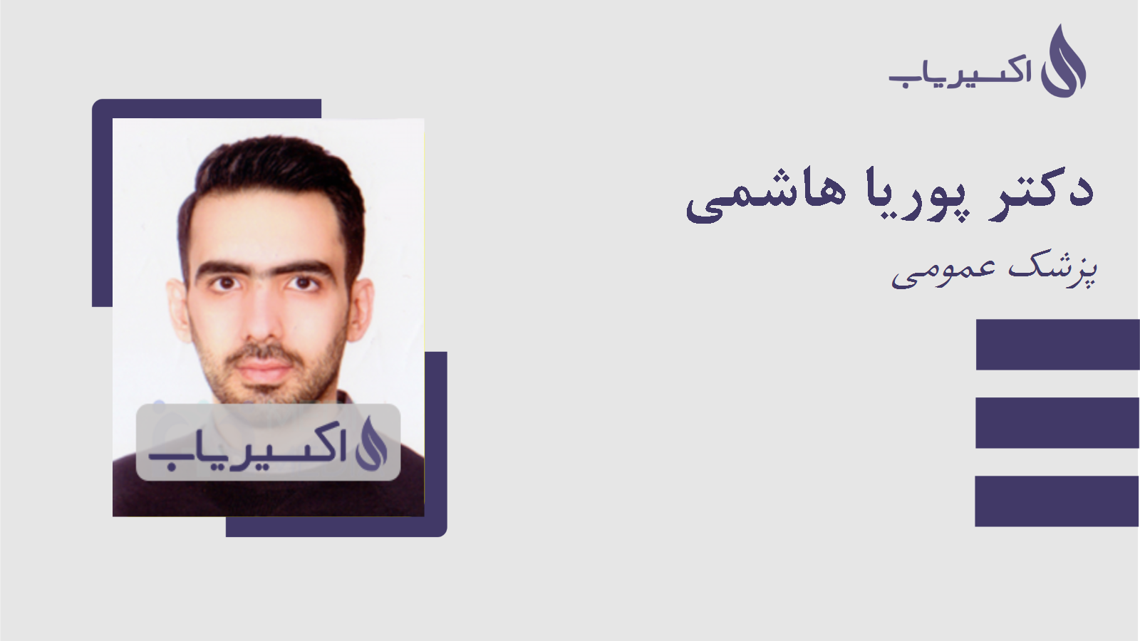 مطب دکتر پوریا هاشمی