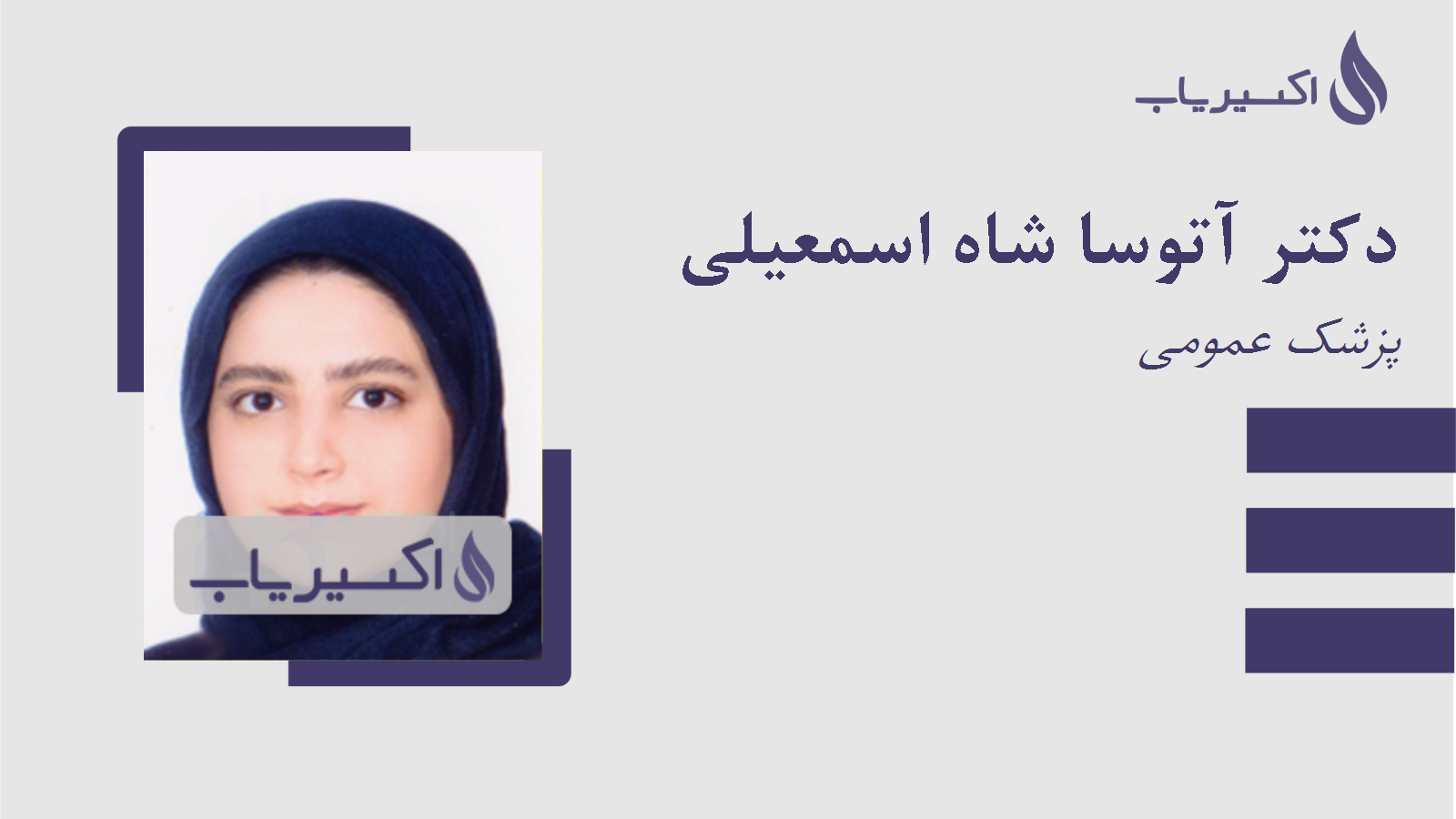 مطب دکتر آتوسا شاه اسمعیلی