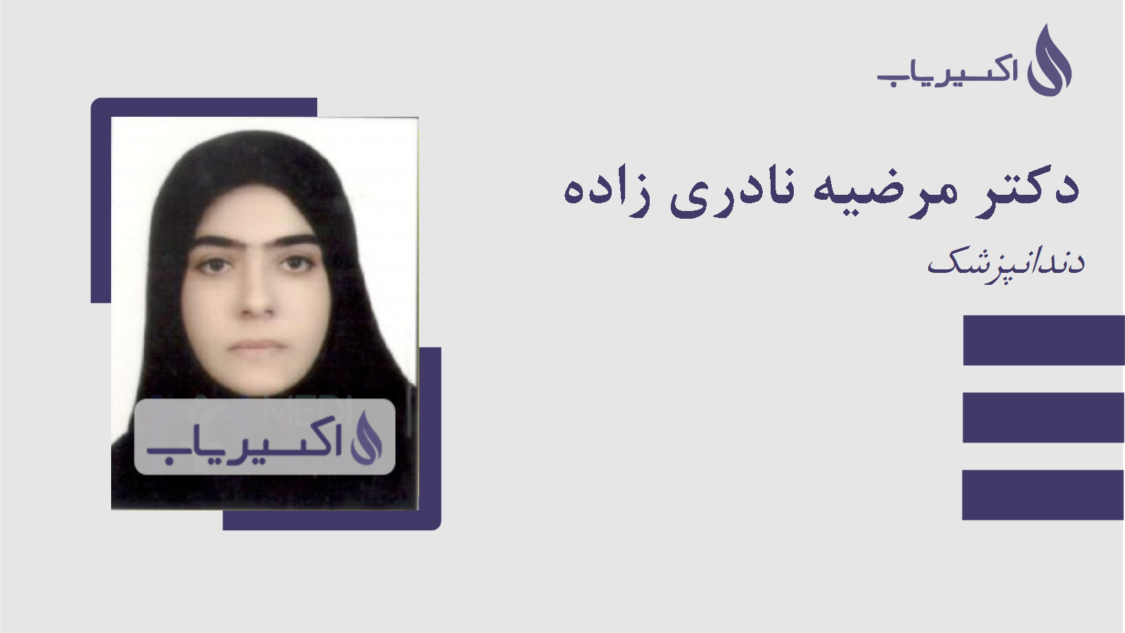 مطب دکتر مرضیه نادری زاده