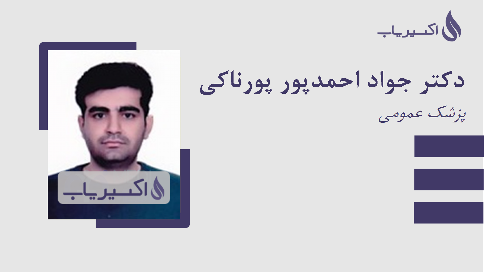 مطب دکتر جواد احمدپور پورناکی