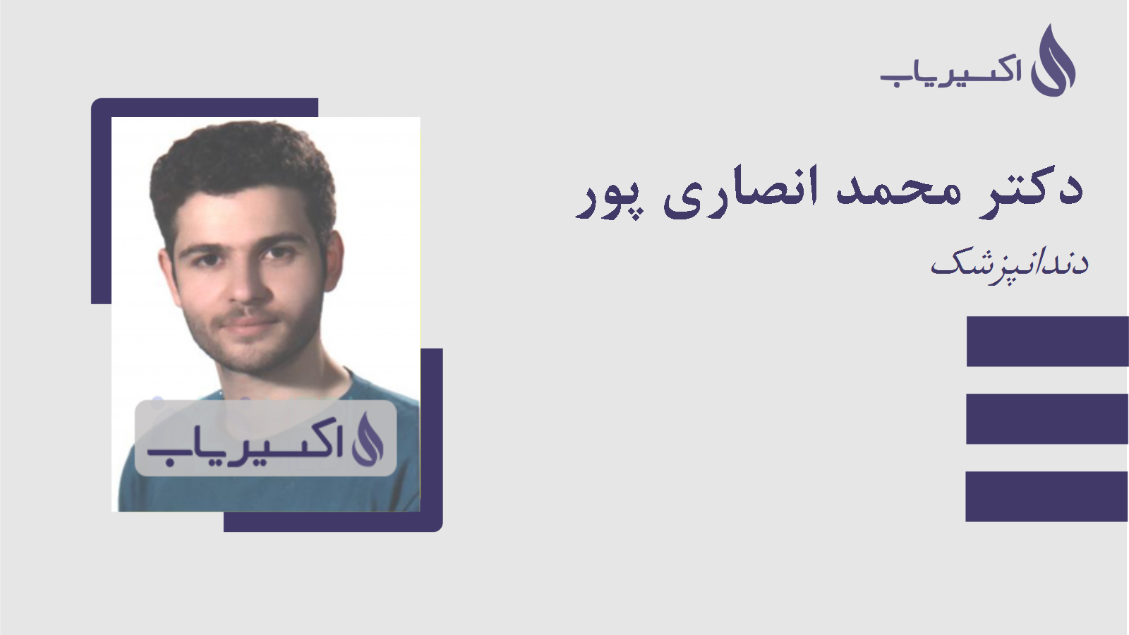 مطب دکتر محمد انصاری پور