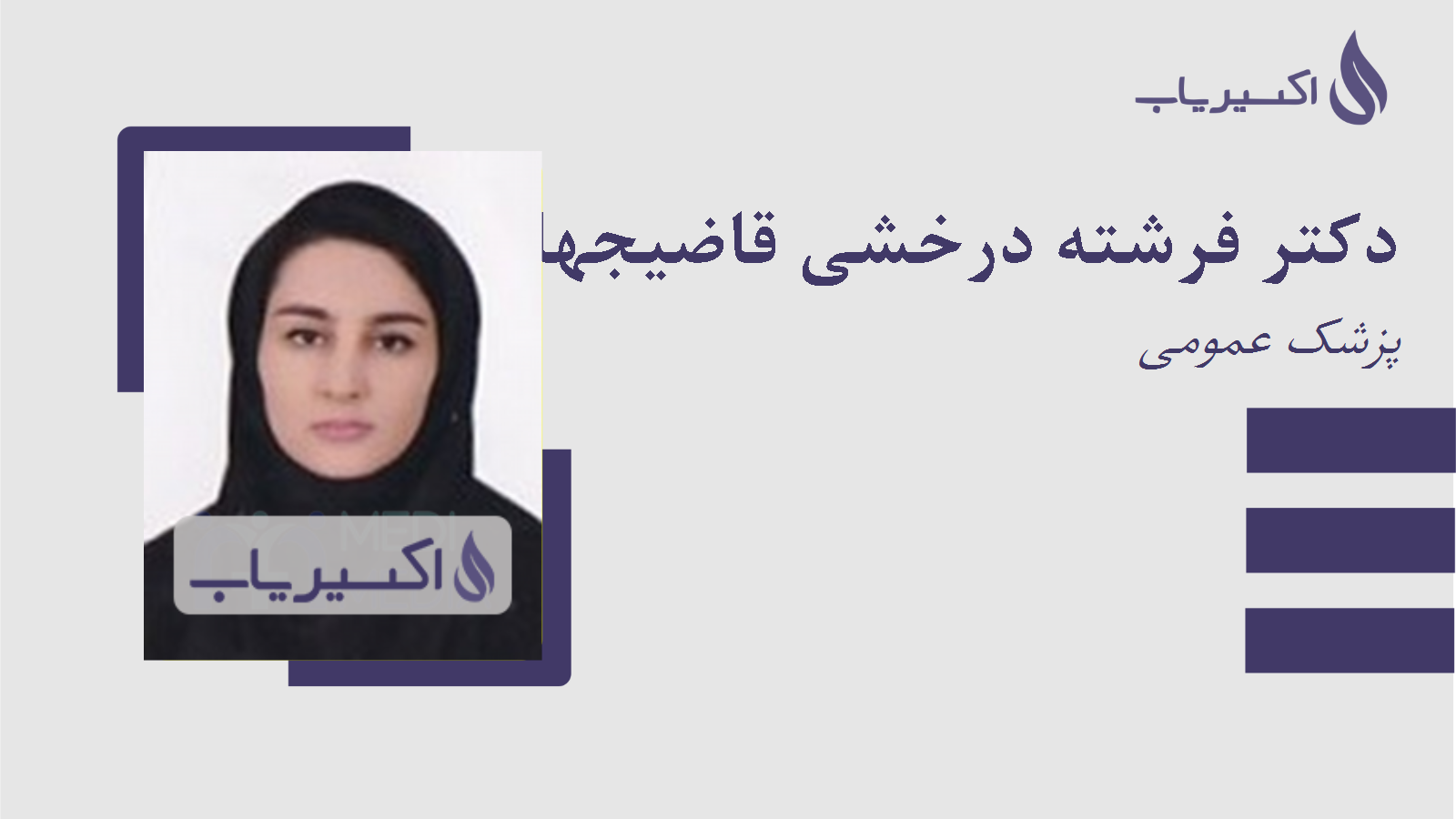 مطب دکتر فرشته درخشی قاضیجهانی