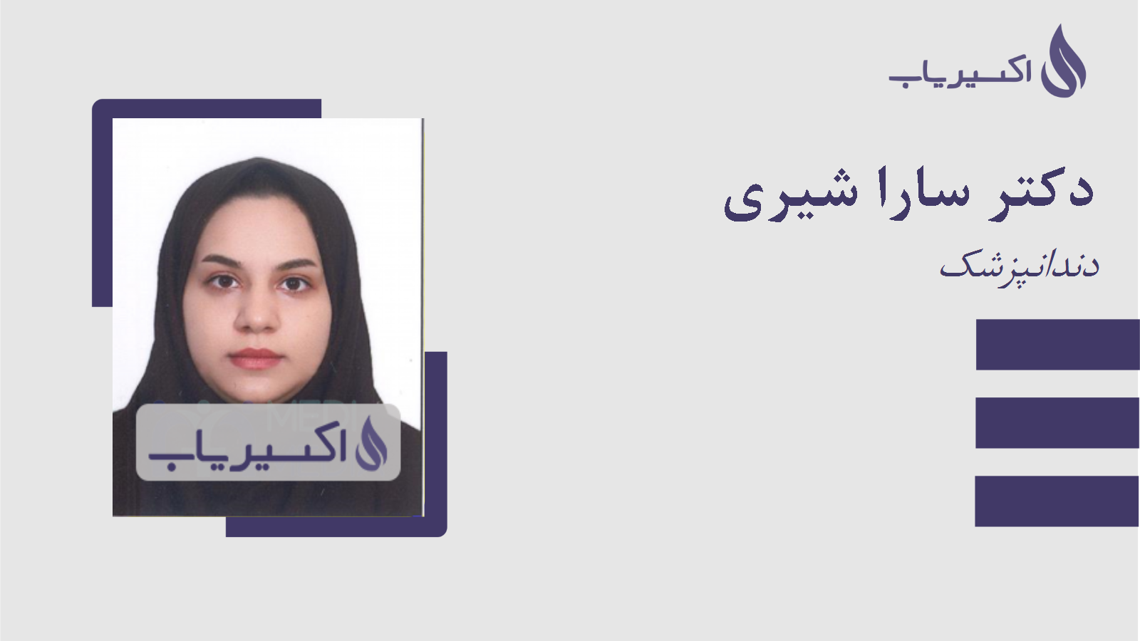 مطب دکتر سارا شیری