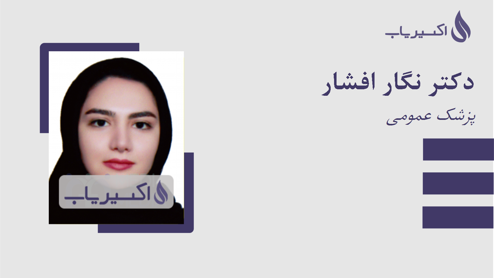 مطب دکتر نگار افشار