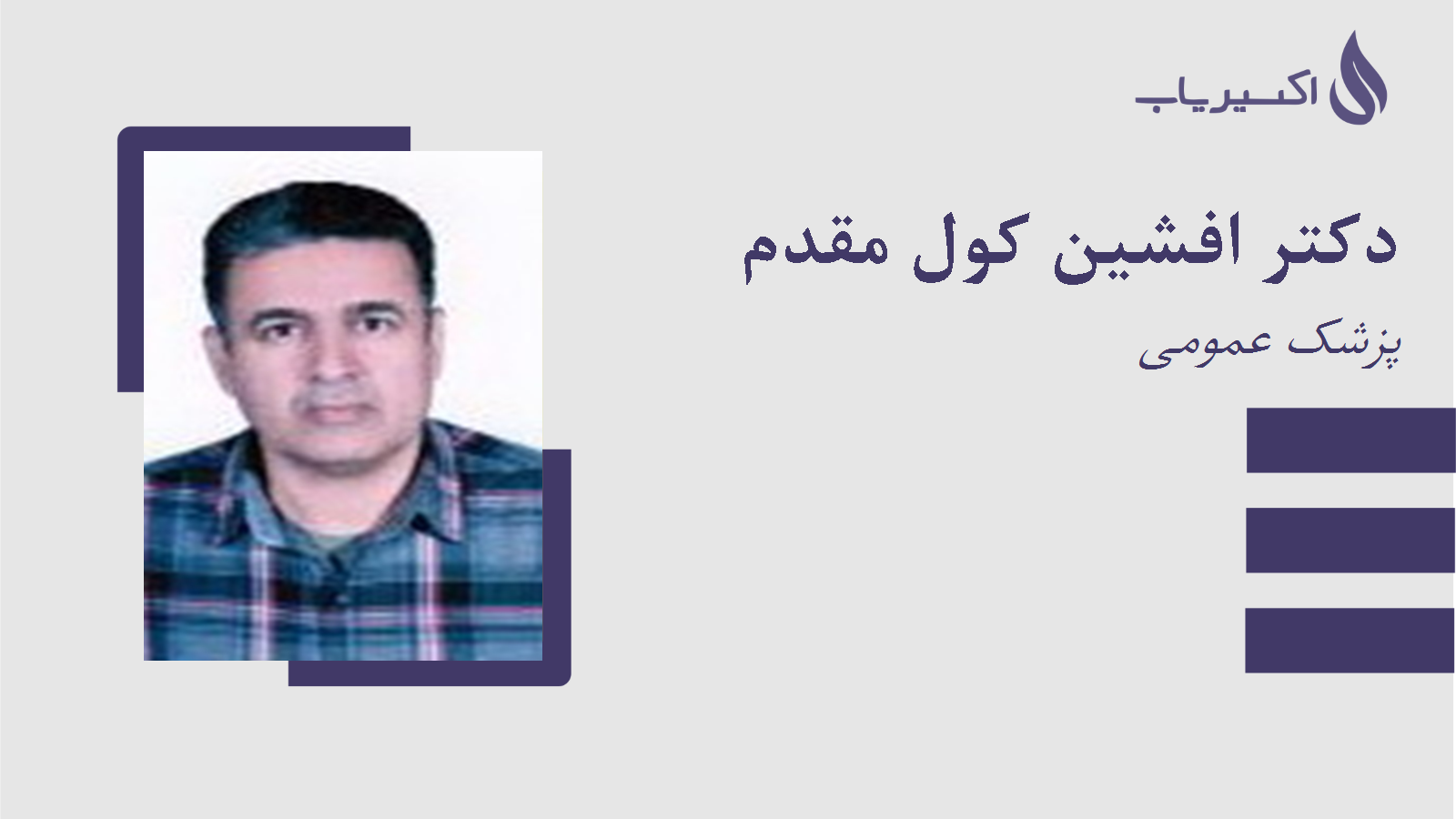 مطب دکتر افشین کول مقدم