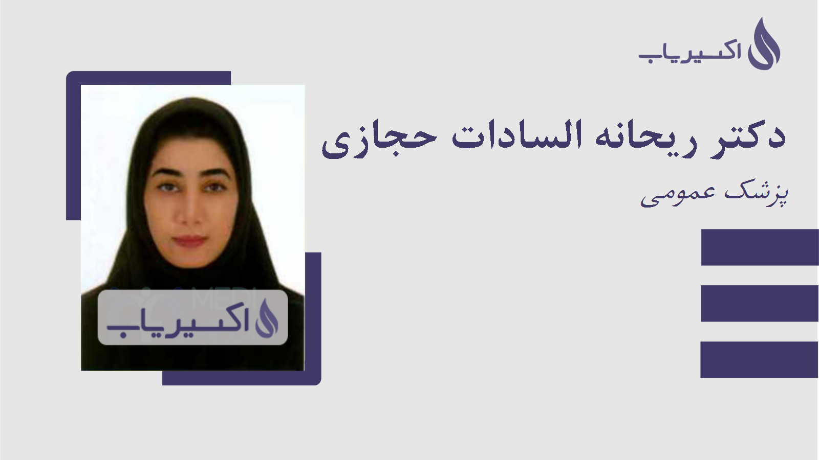 مطب دکتر ریحانه السادات حجازی