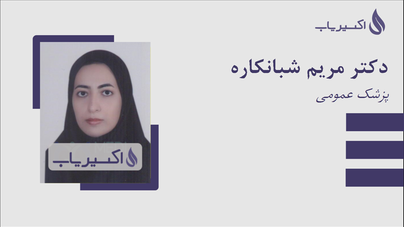 مطب دکتر مریم شبانکاره