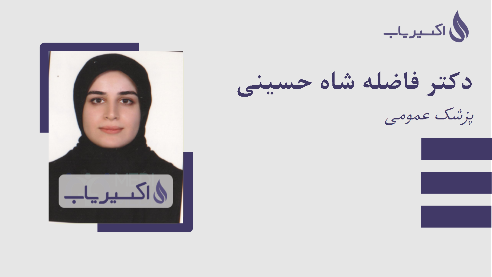 مطب دکتر فاضله شاه حسینی