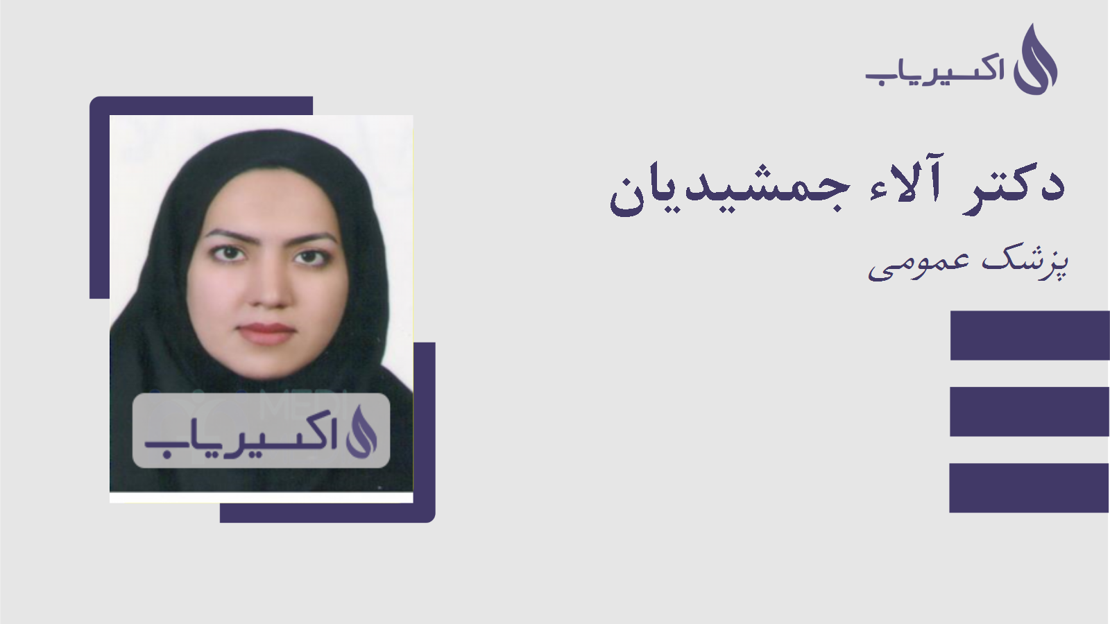 مطب دکتر آلاء جمشیدیان