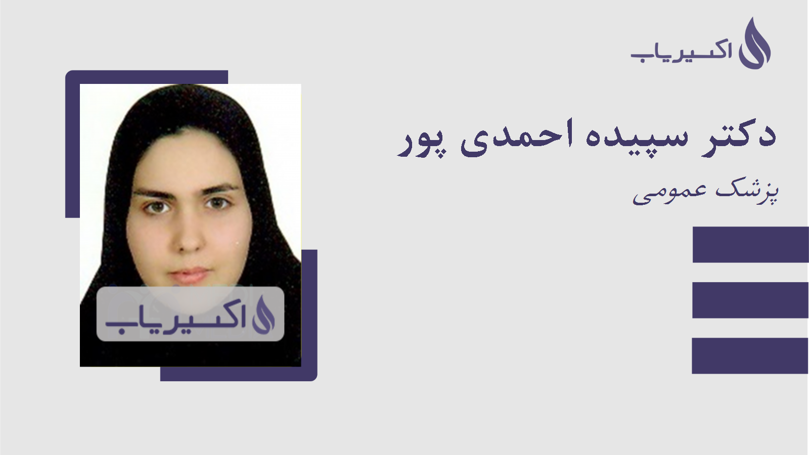 مطب دکتر سپیده احمدی پور