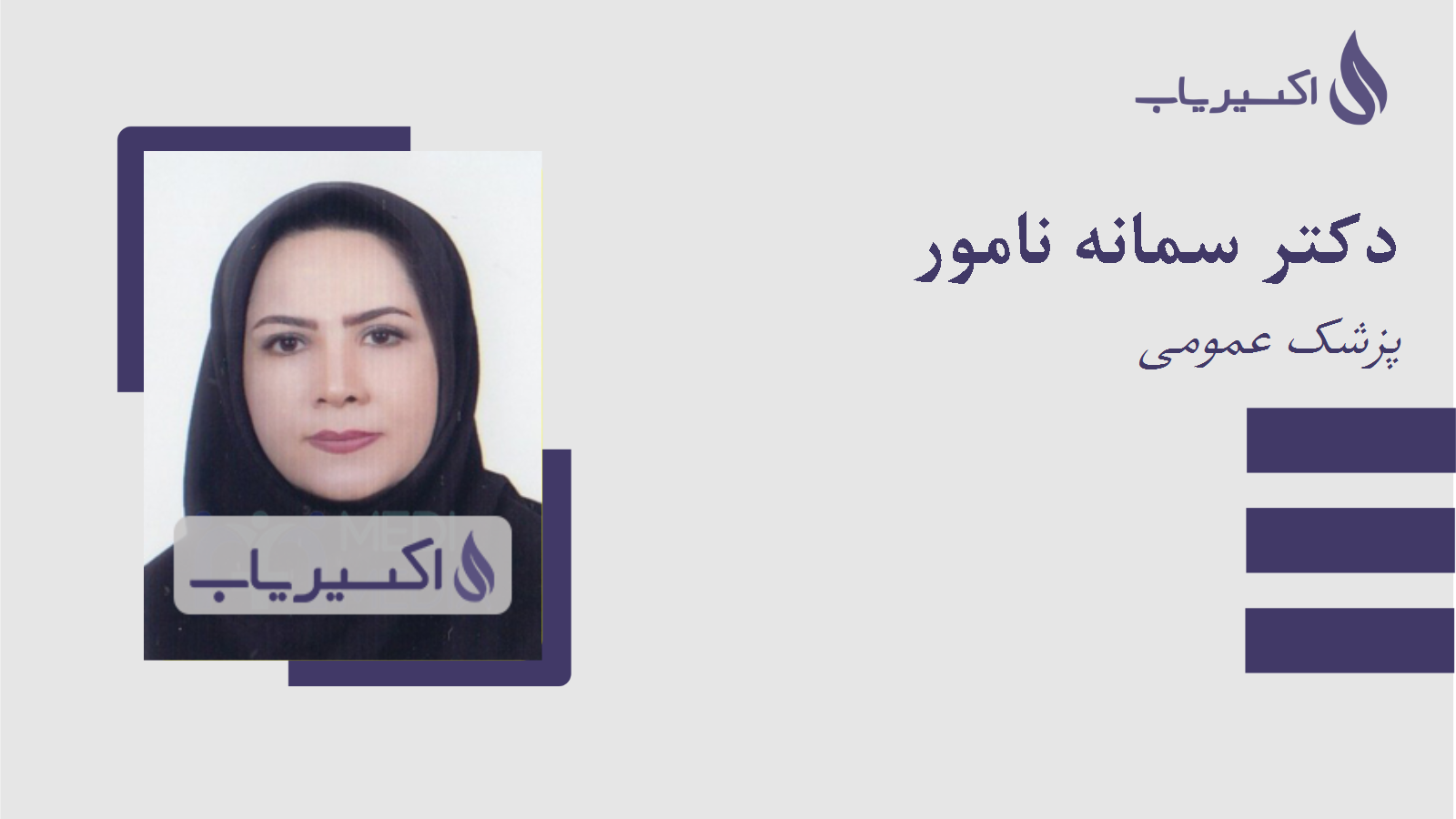 مطب دکتر سمانه نامور