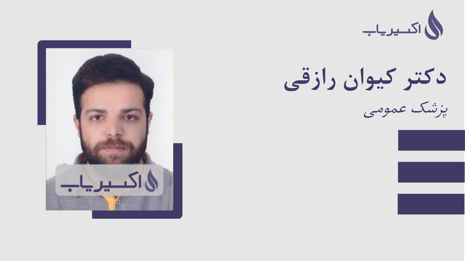 مطب دکتر کیوان رازقی