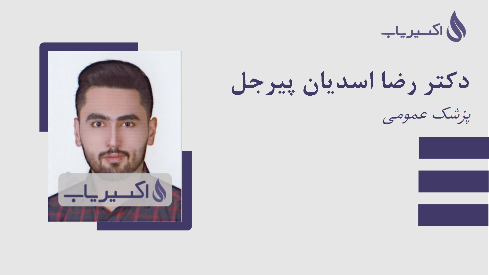 مطب دکتر رضا اسدیان پیرجل
