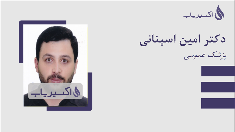 مطب دکتر امین اسپنانی