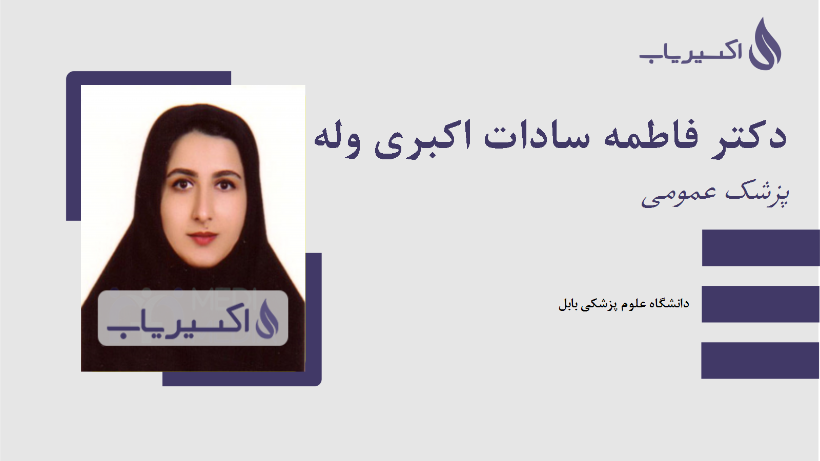 مطب دکتر فاطمه سادات اکبری وله موزوئی