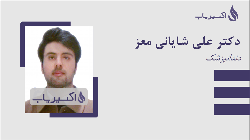 مطب دکتر علی شایانی معز