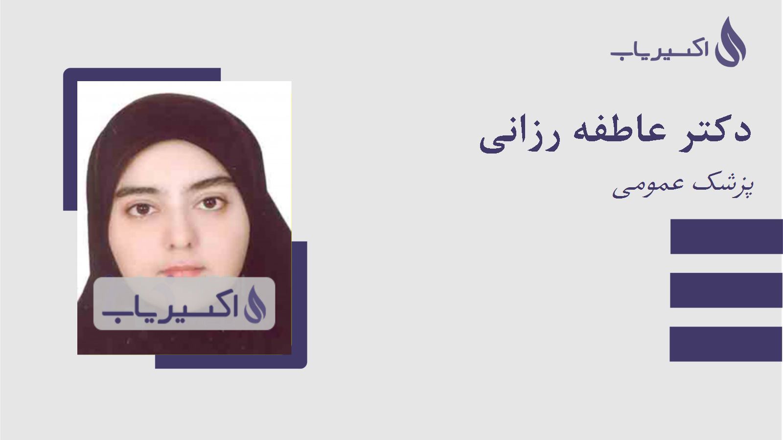 مطب دکتر عاطفه رزانی