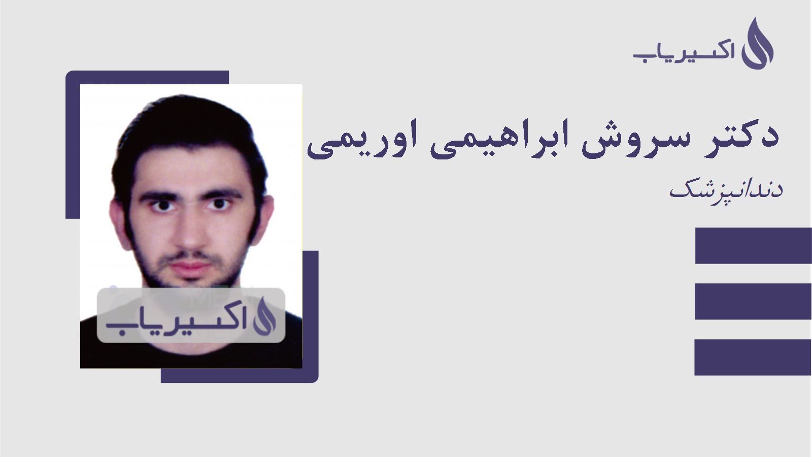 مطب دکتر سروش ابراهیمی اوریمی