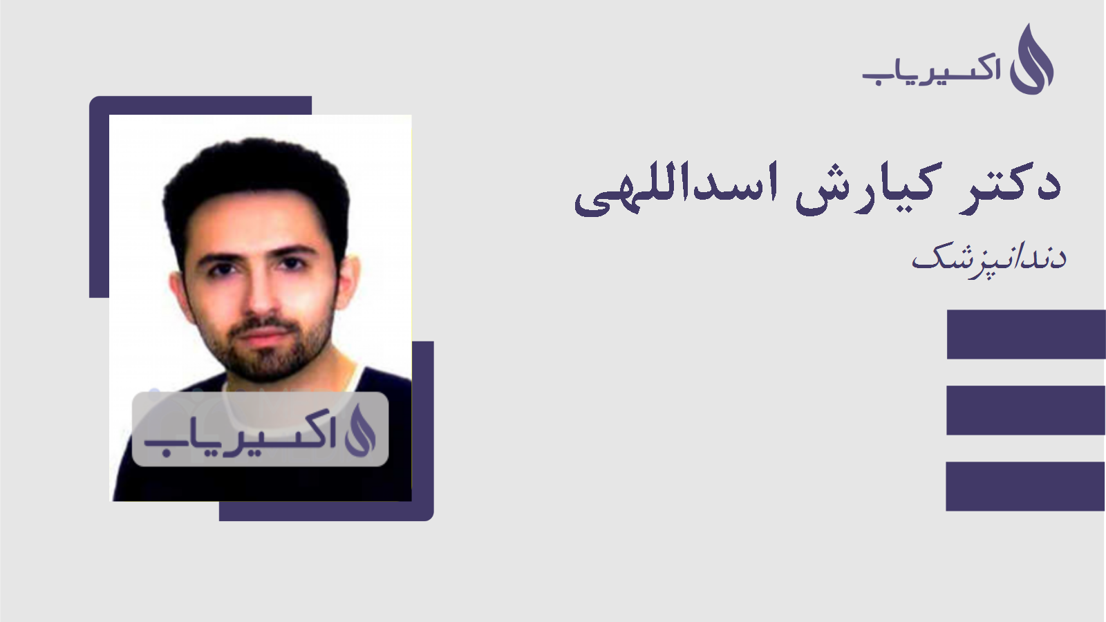 مطب دکتر کیارش اسداللهی