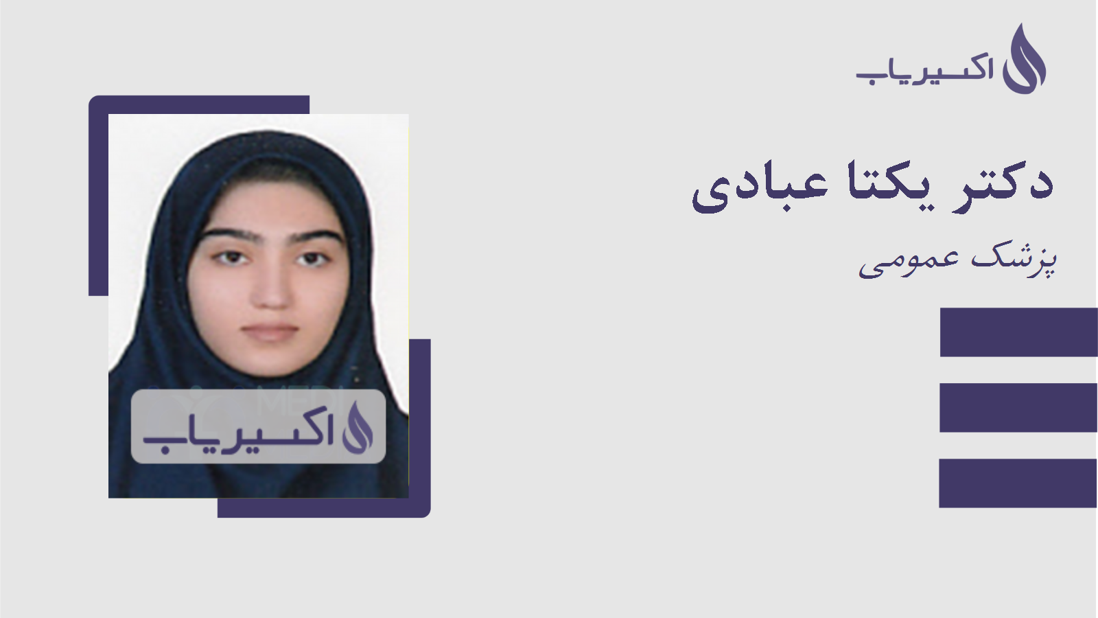 مطب دکتر یکتا عبادی