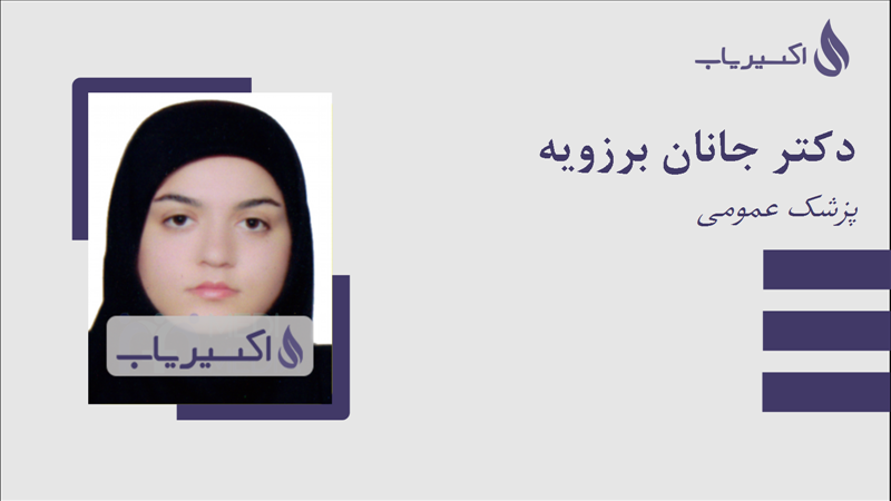 مطب دکتر جانان برزویه