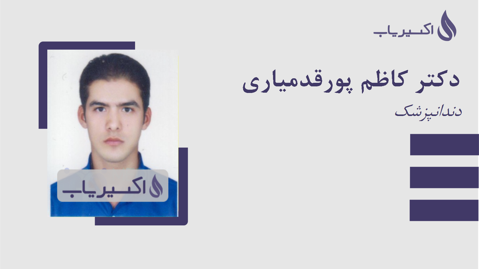 مطب دکتر کاظم پورقدمیاری