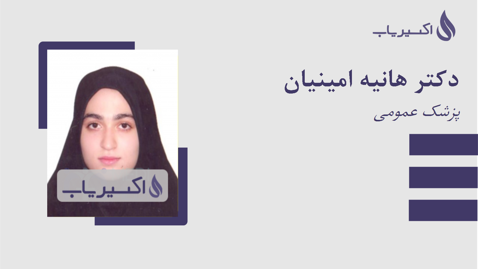 مطب دکتر هانیه امینیان