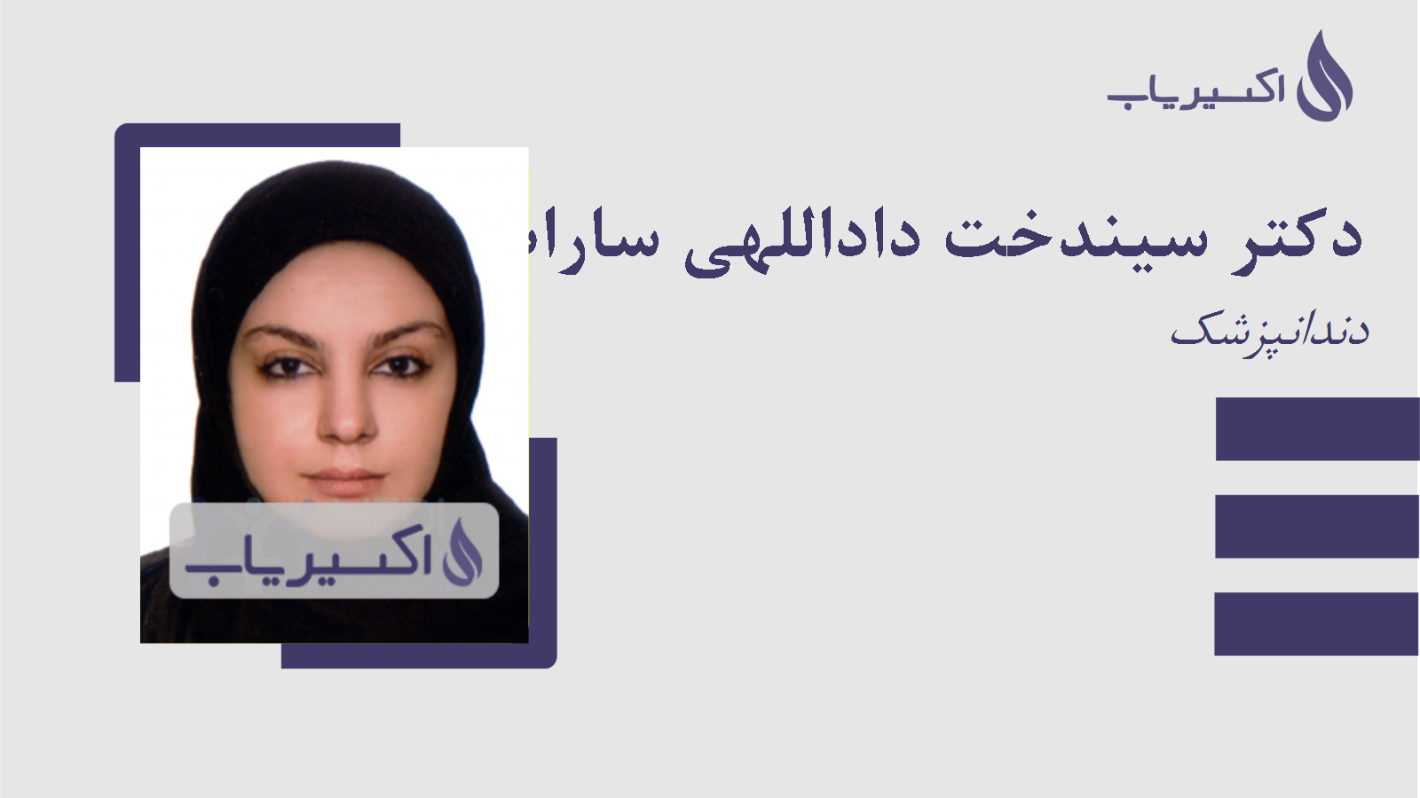 مطب دکتر سیندخت داداللهی ساراب