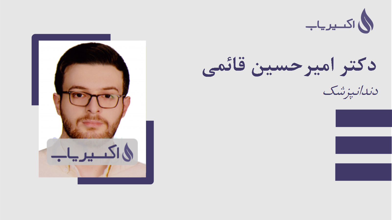 مطب دکتر امیرحسین قائمی