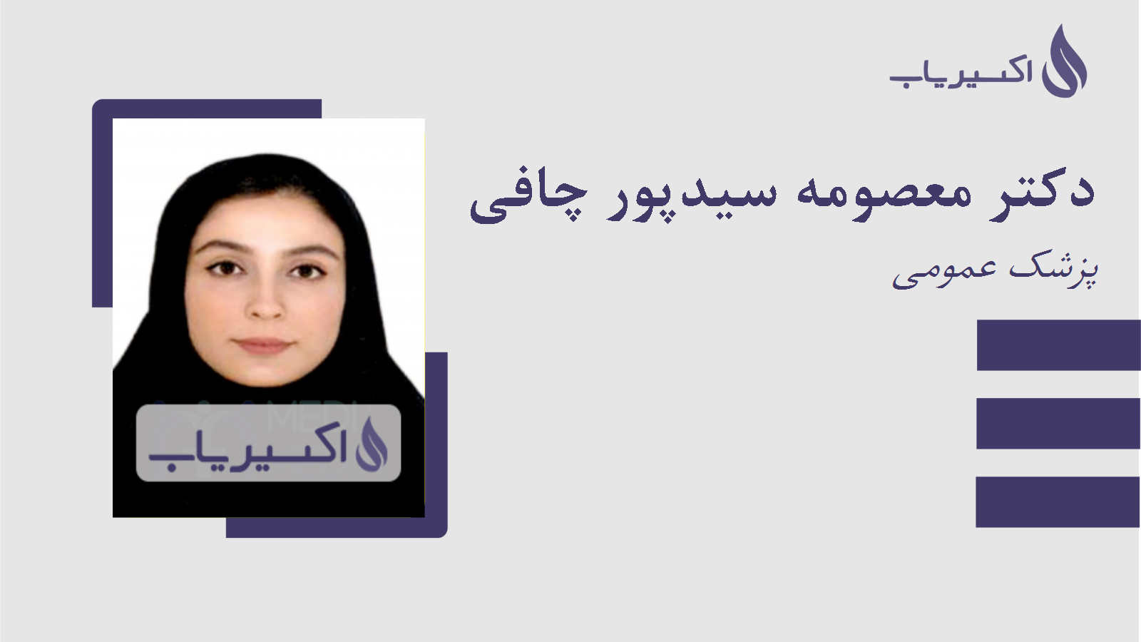 مطب دکتر معصومه سیدپور چافی