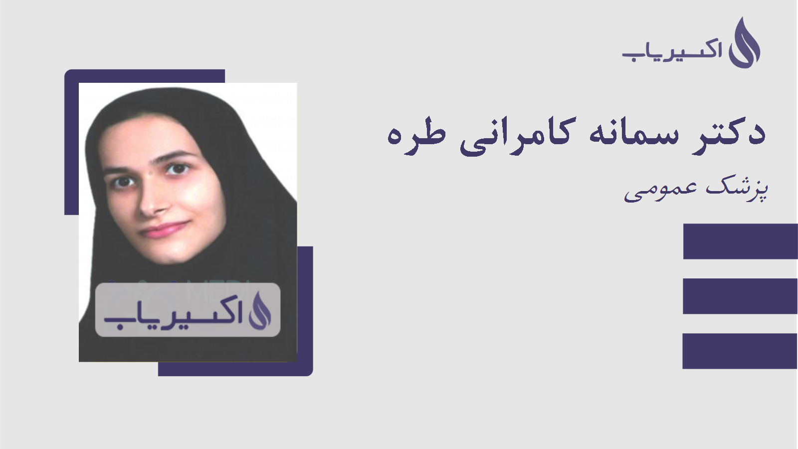 مطب دکتر سمانه کامرانی طره